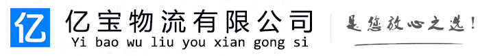 曲阜亿宝物流运输公司